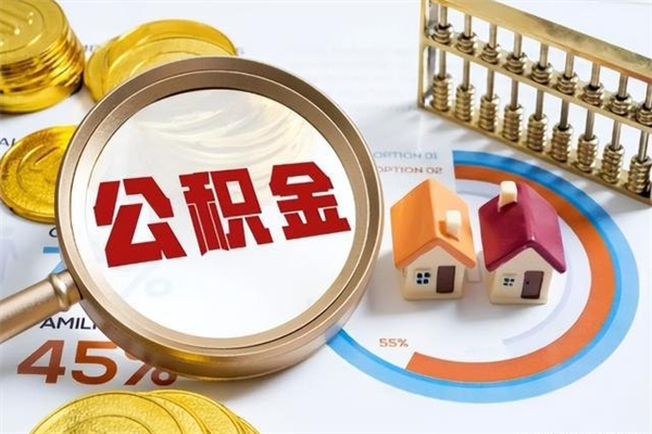 秦皇岛公积金怎么提取